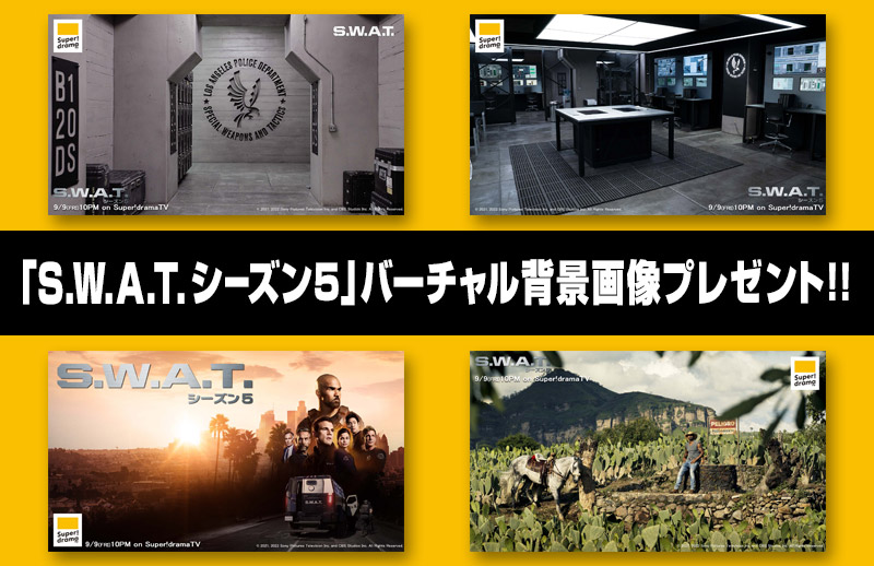 「S.W.A.T. シーズン5」バーチャル背景画像プレゼント!!
