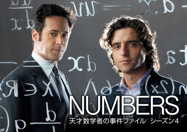 Numbers天才数学者の事件ファイル_シーズン4_yoko.jpg