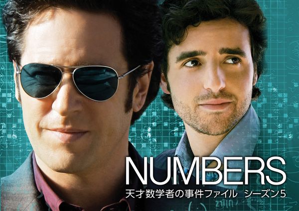 Numbers天才数学者の事件ファイル_シーズン5_yoko.jpg