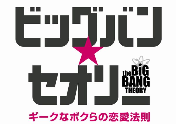 海外ドラマ最新レポート Vol.652 　「ビッグバン★セオリー ギークなボクらの恋愛法則」スピンオフ、本格始動　出演者3名決まる