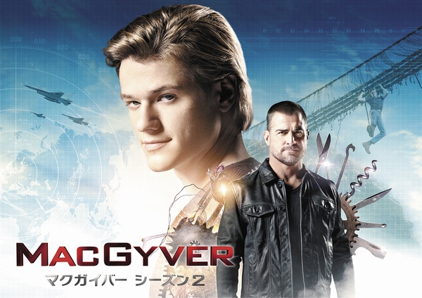 「MACGYVER/マクガイバー シーズン2」スーパー！ドラマTVにて、8月 独占日本初放送決定！