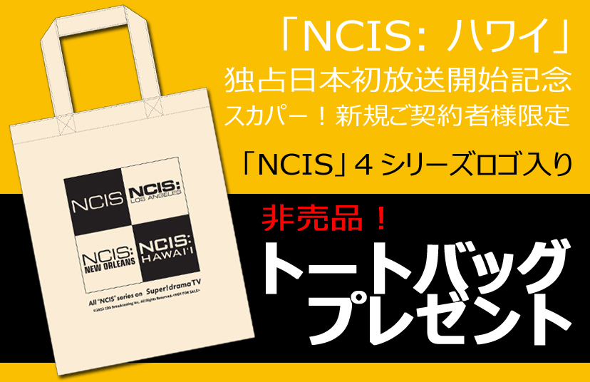 【受付終了】「NCIS」４シリーズロゴ入り非売品オリジナルグッズが当たる！「NCIS: ハワイ」プレゼントキャンペーン実施決定！
