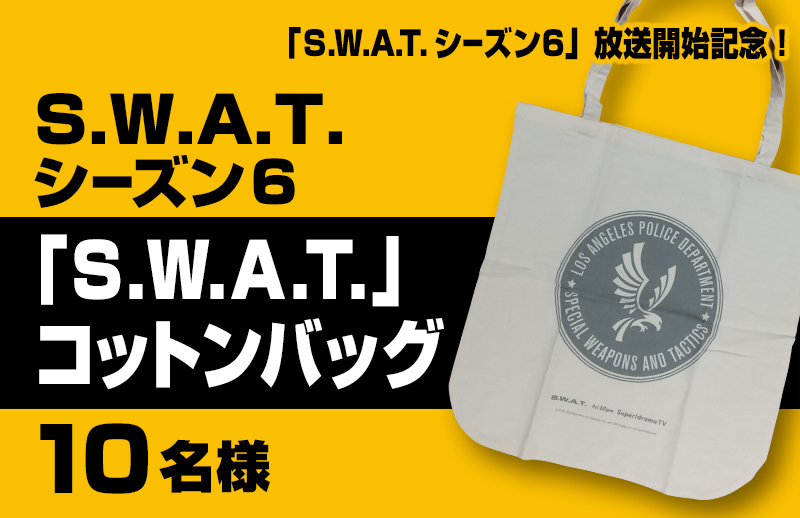 「S.W.A.T. シーズン6」独占日本初放送記念！ コットンバッグをプレゼント！