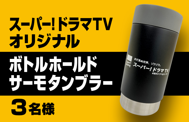 「スーパー！ドラマＴＶオリジナルボトルホールドサーモタンブラー」プレゼント！