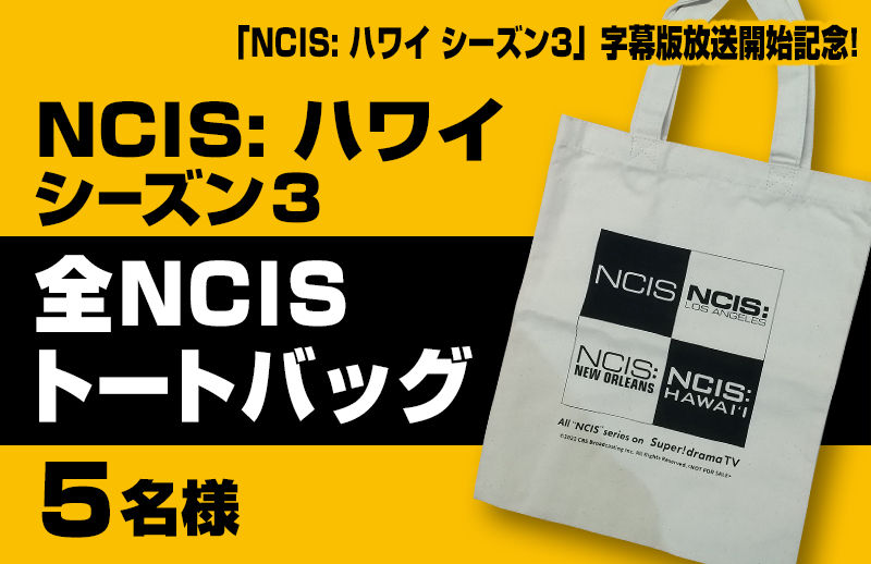 「NCIS: ハワイ シーズン3」字幕版放送開始記念! 「全NCISトートバッグ」プレゼント！