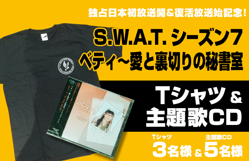 「S.W.A.T. シーズン7」独占日本初放送開始記念! 「ベティ～愛と裏切りの秘書室」復活放送記念! グッズをプレゼント！