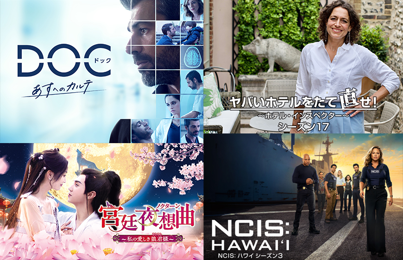7月放送開始の新作が第1話から間に合う！キャッチアップ放送＆「NCIS: ハワイ シーズン3」独占日本初放送のご案内