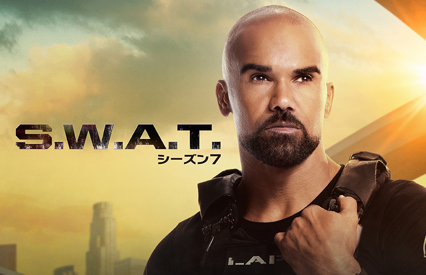 大人気アクション・ドラマ 新シーズン「S.W.A.T. シーズン7」2025年1月10日(金)独占日本初放送決定！