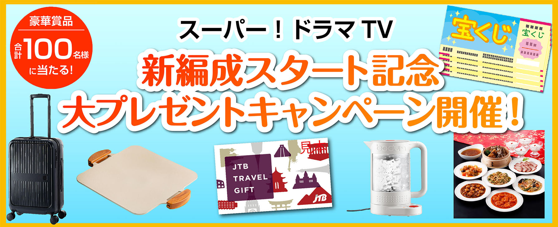 ス―パー！ドラマＴＶ 新編成スタート記念 大プレゼントキャンペーン